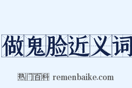 做鬼脸近义词是什么意思的图片